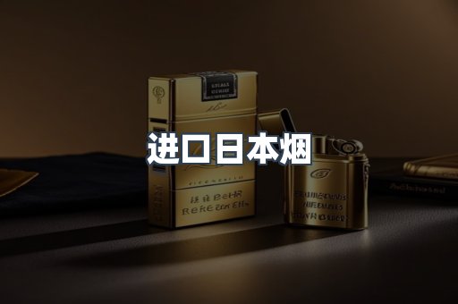 进口香烟